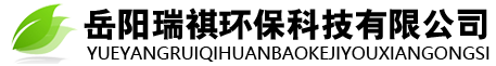 岳陽瑞祺環保科技有限公司的圖標