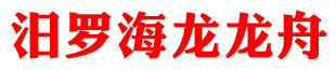 汨羅市海龍龍舟制造有限的圖標(biāo)
