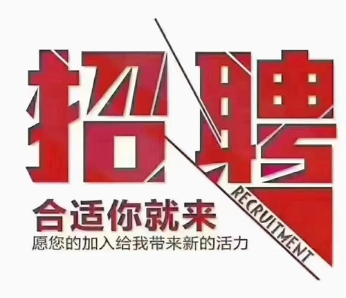 招聘合適你就來