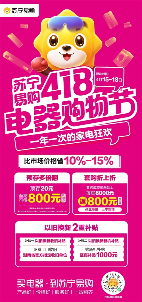 岳陽蘇寧418家電購物節