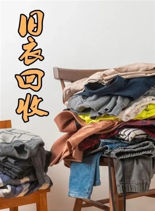 高價上門回收岳陽全城舊衣服