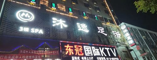 沐逸足浴(郭鎮(zhèn)店);招聘:職業(yè)經(jīng)理人一名:足浴技師數(shù)名;養(yǎng)生SPA數(shù)名