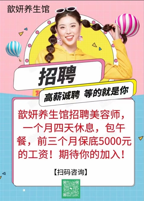 岳陽歆妍養(yǎng)生館招聘美容師