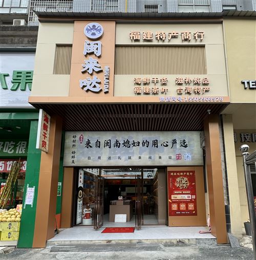 岳陽市岳陽樓區閩來噠特產商行的圖標