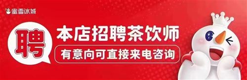 八字門蜜雪冰城奶茶店店員招聘