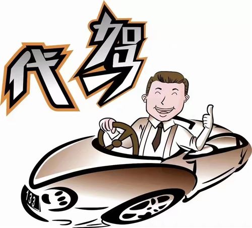 長(zhǎng)途代駕服務(wù)