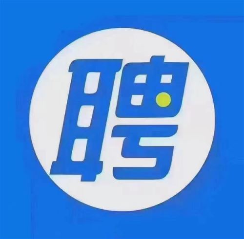 需要找工作的跟我聯系