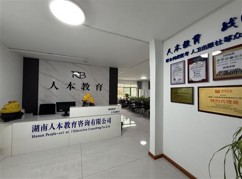 湖南人本教育咨詢有限責(zé)任公司招聘客服(話務(wù)員)
