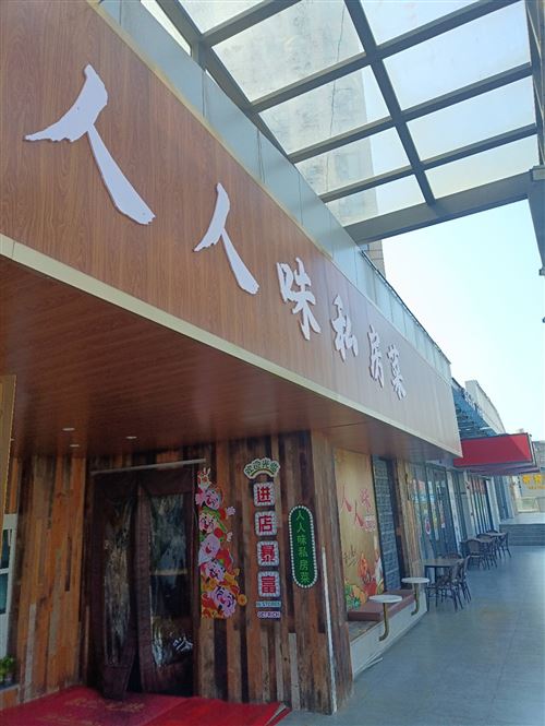 城市之光臨街門面二樓人人味私房菜轉(zhuǎn)讓