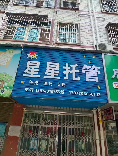 榮家灣托管班招聘全職或兼職老師