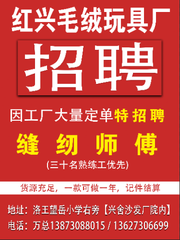 紅興毛絨玩具廠招聘縫紉師傅(望岳小學旁)