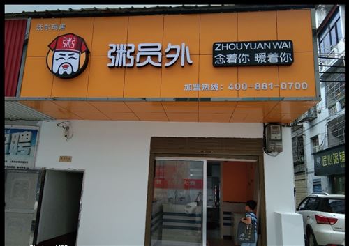 粥員外(沃爾瑪?shù)辏┺D(zhuǎn)讓