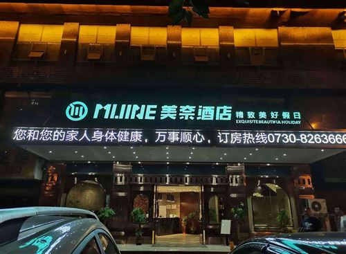 岳陽美奈酒店前臺(tái)收銀員
