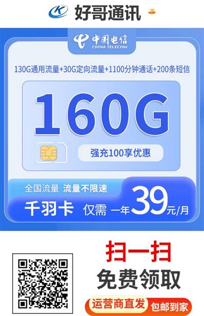 -39元電信神卡：1100分鐘+160G，性價比天花板