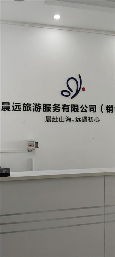 岳陽晨遠(yuǎn)旅游服務(wù)有限公司(招聘 不打電話旅游客服)